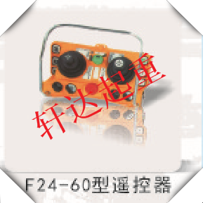 F24-60型遥控器